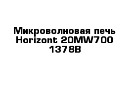 Микроволновая печь Horizont 20MW700-1378B